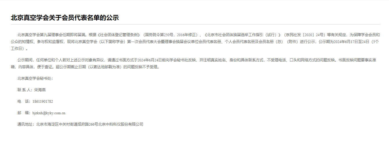 北京真空学会关于会员代表名单的公示