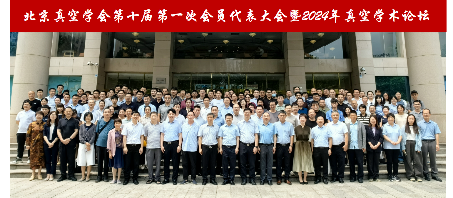 北京真空学会成功举办第十届第一次会员代表大会暨2024年真空学术论坛