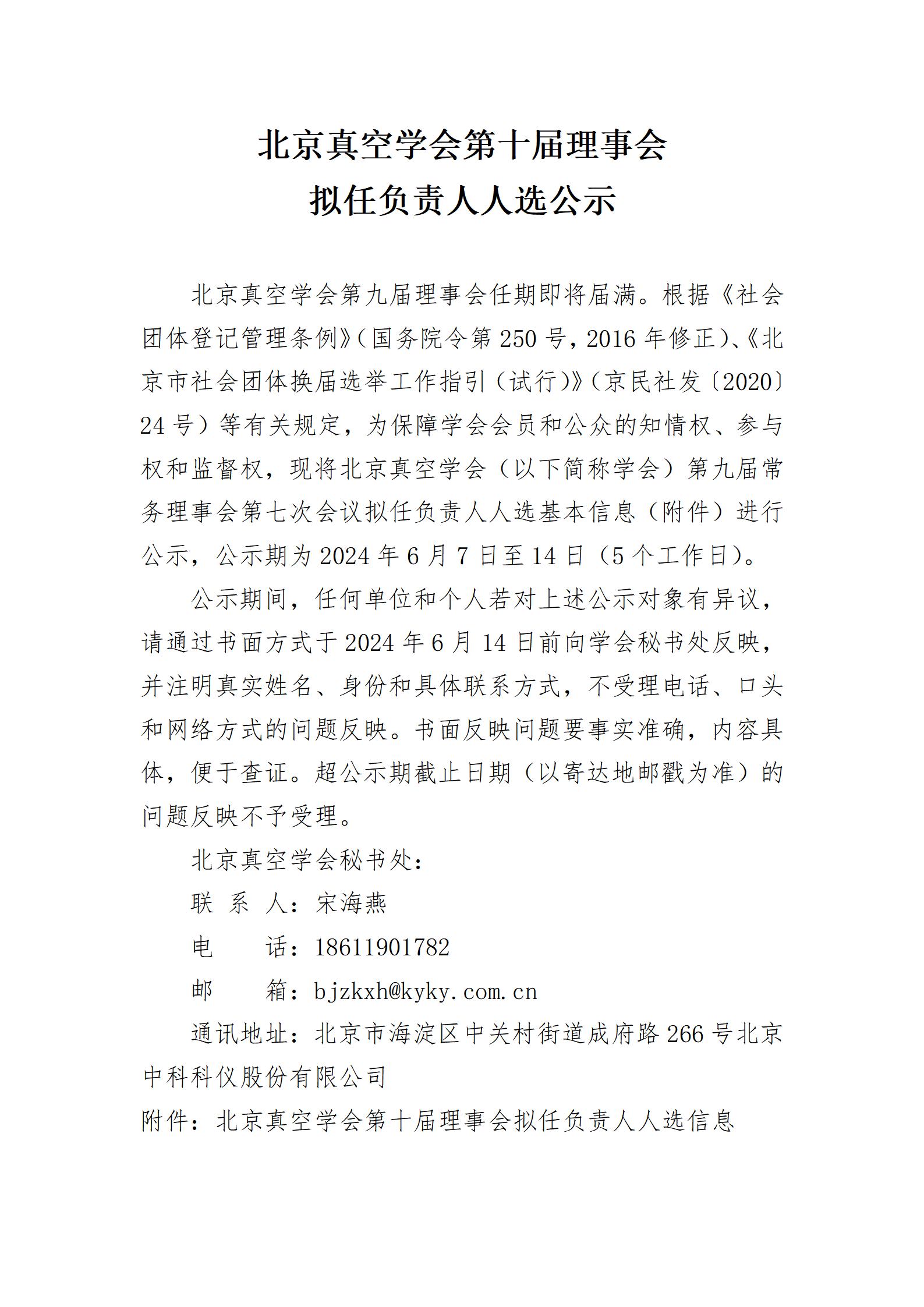 北京真空学会第十届理事会拟任负责人人选公示
